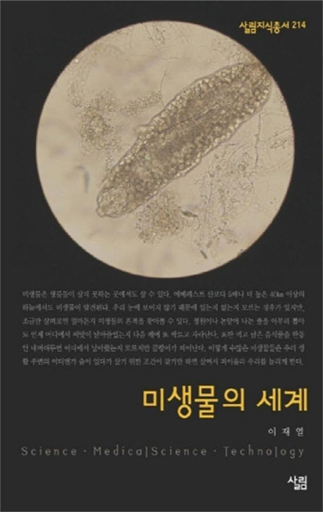 미생물의 세계(살림지식총서 214)