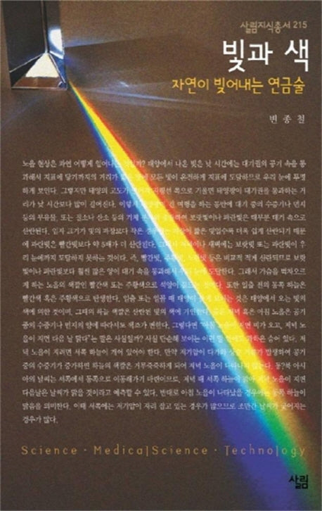 빛과 색(살림지식총서 215)