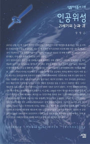 인공위성(살림지식총서 216)