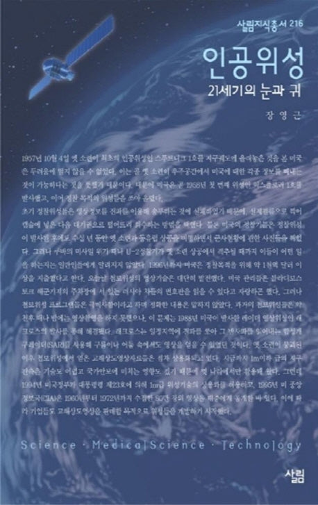 인공위성(살림지식총서 216)