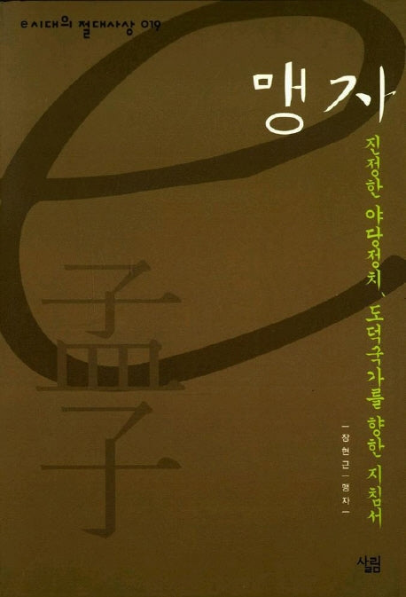 맹자(e 시대의 절대사상 19)