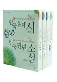 한국단편 소설,시 세트 (전4권)
