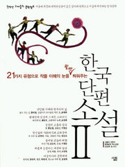한국 단편소설 2