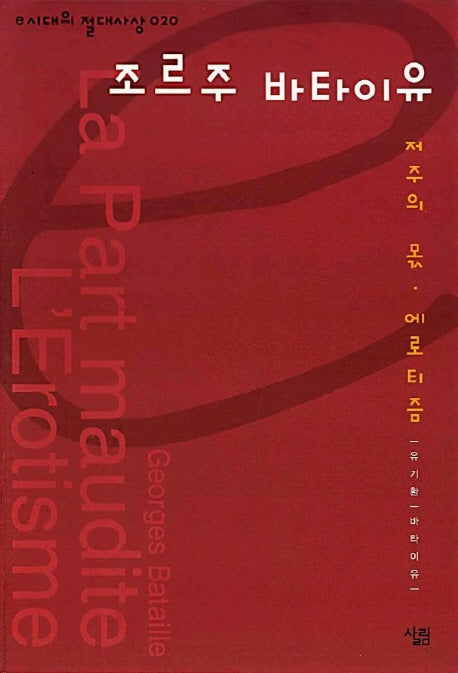 조르주 바타이유(e시대의 절대사상 020)