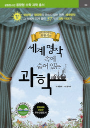 세계명작 속에 숨어 있는 과학 1(살림청소년 융합형 수학과학총서 시리즈)