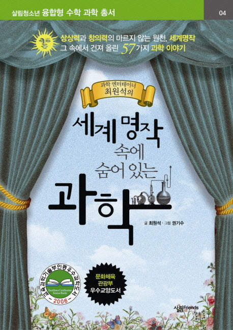 세계명작 속에 숨어 있는 과학 1(살림청소년 융합형 수학과학총서 시리즈)