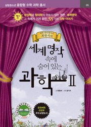 세계명작 속에 숨어 있는 과학 2(살림청소년 융합형 수학과학총서 시리즈)