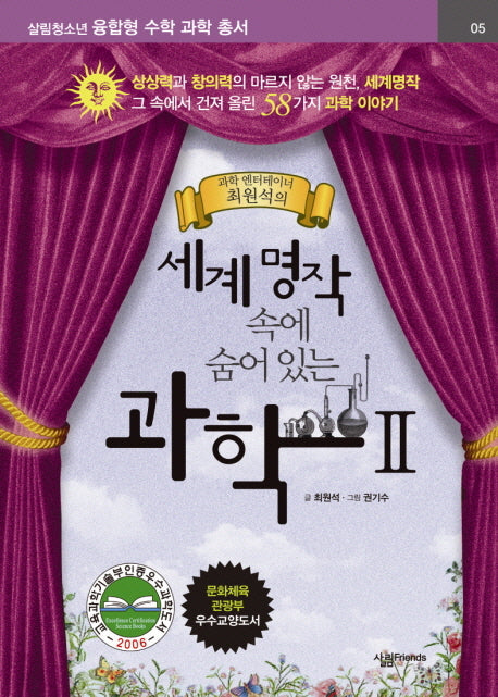 세계명작 속에 숨어 있는 과학 2(살림청소년 융합형 수학과학총서 시리즈)