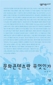 문화콘텐츠란 무엇인가(살림지식총서 217)