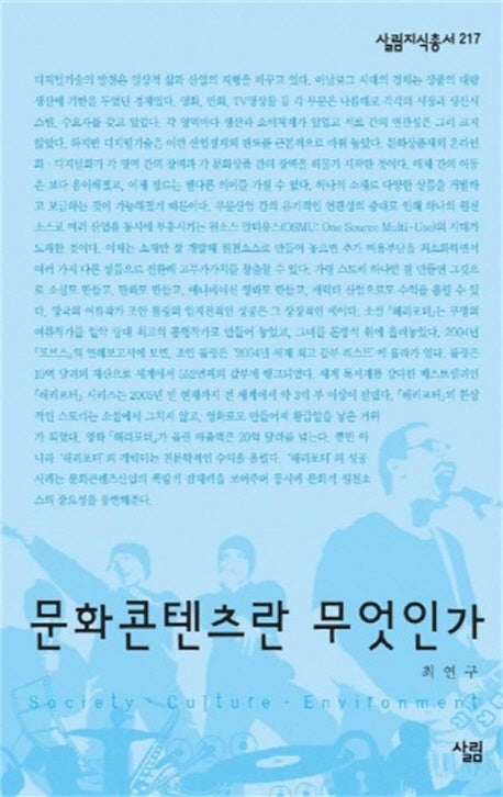 문화콘텐츠란 무엇인가(살림지식총서 217)