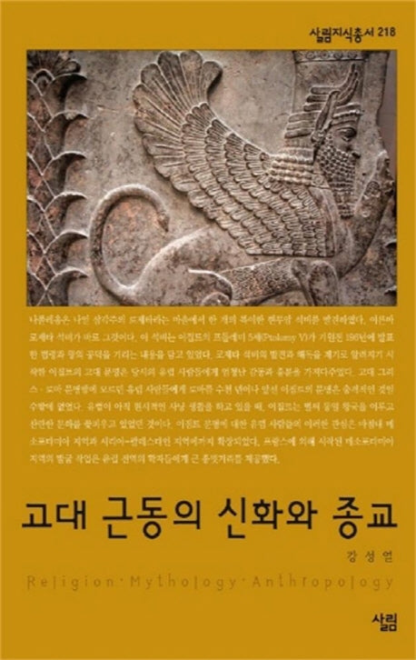 고대 근동의 신화와 종교(살림지식총서 218)