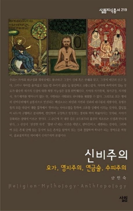 신비주의(살림지식총서 219)