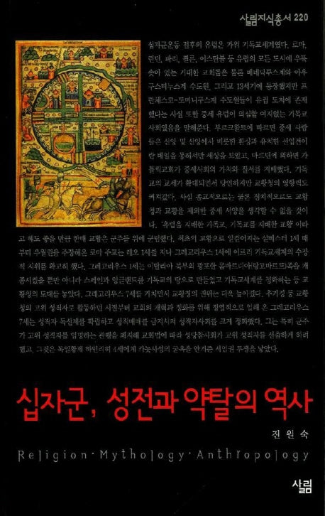 십자군 성전과 약탈의 역사(살림지식총서 220)