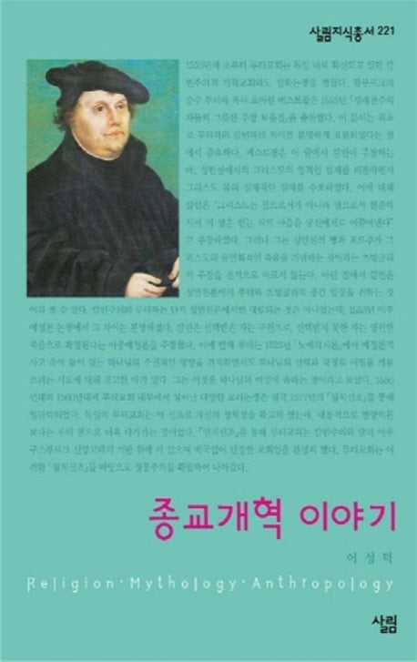 종교개혁 이야기(살림지식총서 221)