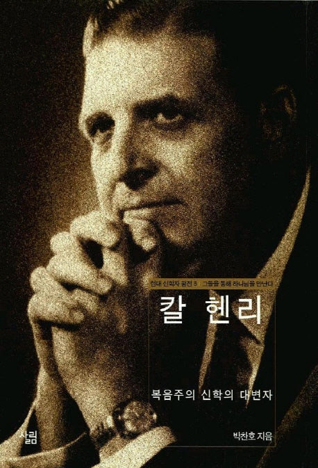 칼 헨리(현대신학자평전 8)