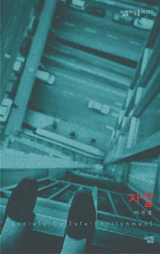 자살(살림지식총서 222)