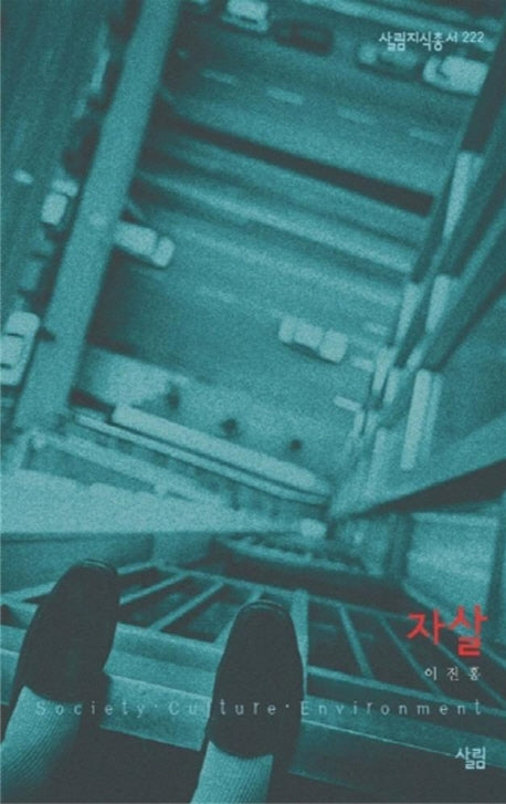 자살(살림지식총서 222)