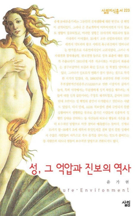 성 그 억압과 진보의 역사(살림지식총서 223)
