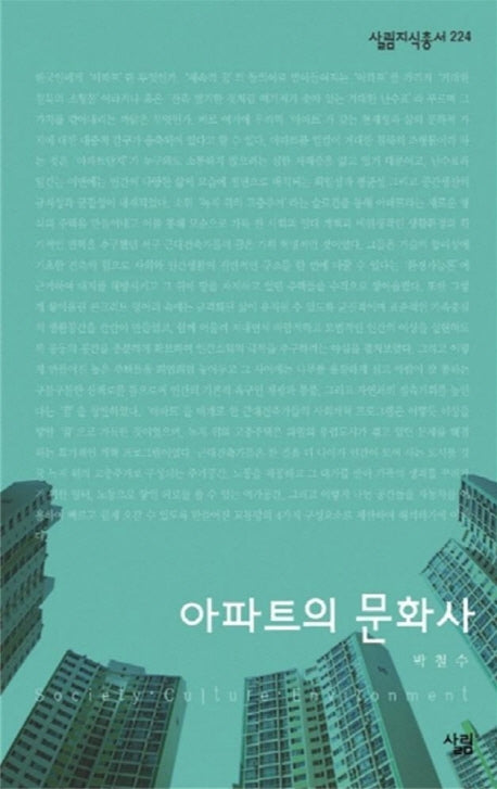 아파트의 문화사(살림지식총서 224)