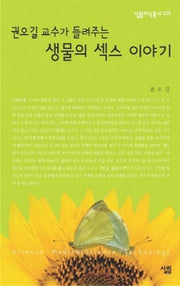 생물의 섹스 이야기(권오길 교수가 들려주는)(살림지식총서 225)