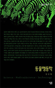 동물행동학(살림지식총서 226)