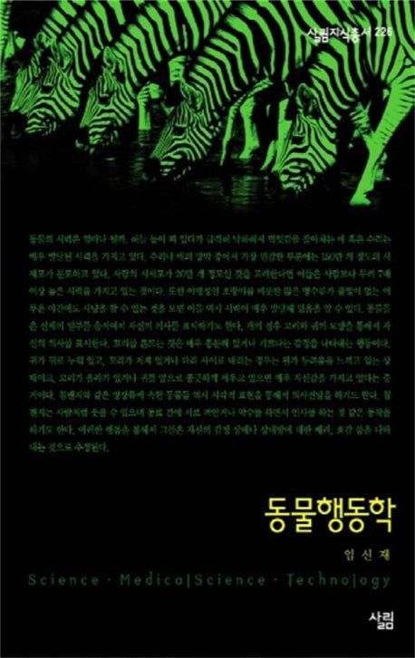 동물행동학(살림지식총서 226)