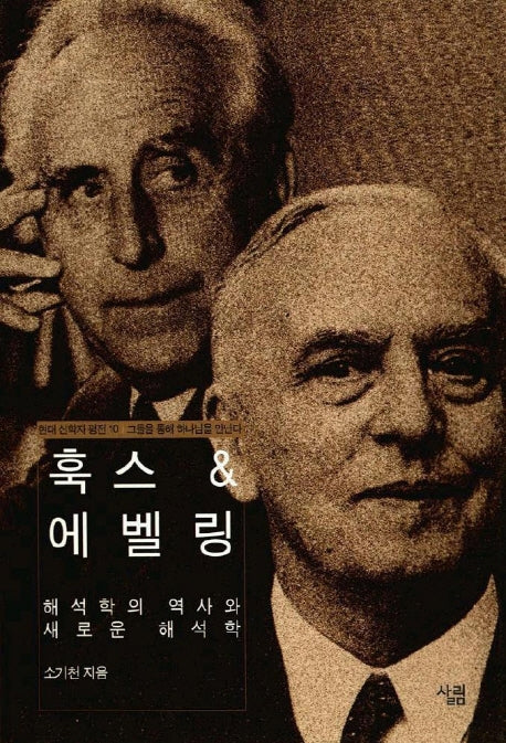 훅스 에벨링(현대신학자평전 10)(양장본 HardCover)