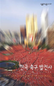 한국 축구 발전사(살림지식총서 227)