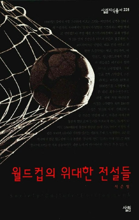 월드컵의 위대한 전설들(살림지식총서 228)