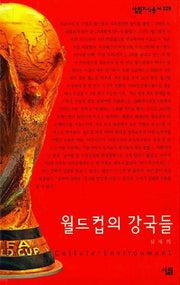 월드컵의 강국들(살림지식총서 229)