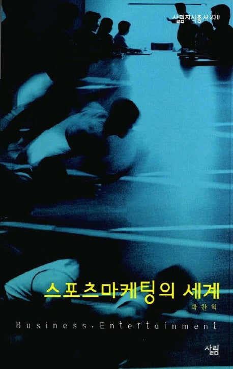 스포츠마케팅의 세계(살림지식총서 230)