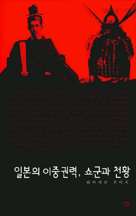 일본의 이중권력 쇼군과 천황(살림지식총서 231)