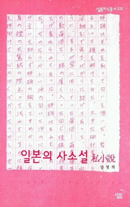 일본의 사소설(살림지식총서 232)