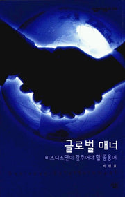 글로벌 매너(살림지식총서 233)