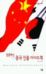 성공하는 중국 진출 가이드북(살림지식총서 234)