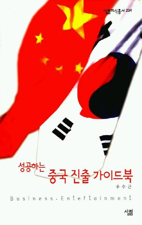 성공하는 중국 진출 가이드북(살림지식총서 234)