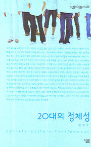 20대의 정체성(살림지식총서 235)