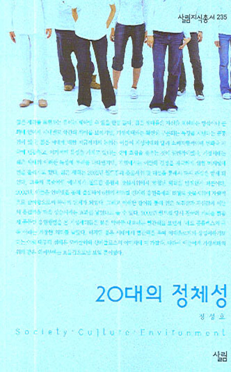20대의 정체성(살림지식총서 235)