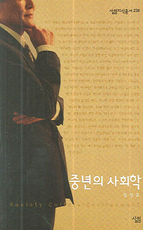 중년의 사회학(살림지식총서 236)