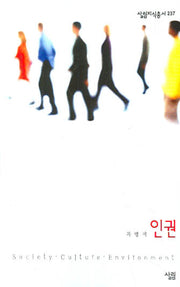 인권(살림지식총서 237)