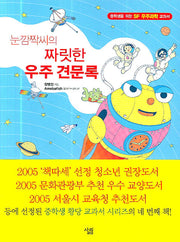 눈깜짝씨의 짜릿한 우주 견문록
