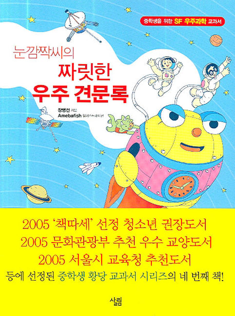 눈깜짝씨의 짜릿한 우주 견문록
