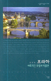 프라하(살림지식총서 239)