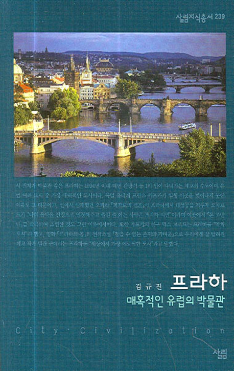 프라하(살림지식총서 239)