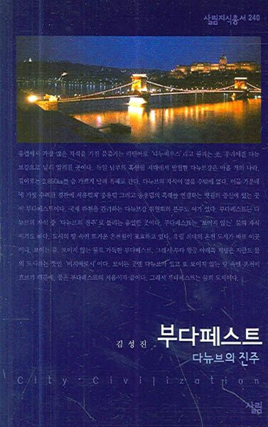 부다페스트(살림지식총서 240)