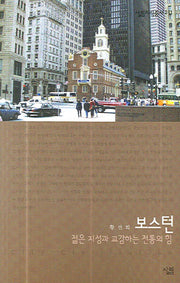 보스턴(살림지식총서 241)