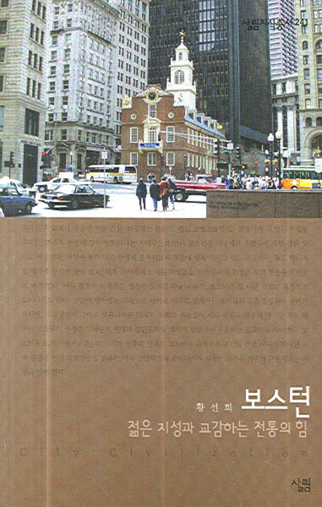 보스턴(살림지식총서 241)