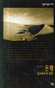 돈황(살림지식총서 242)