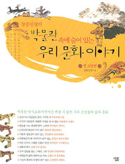 박물관 속에 숨어 있는 우리 문화 이야기(장콩선생의)