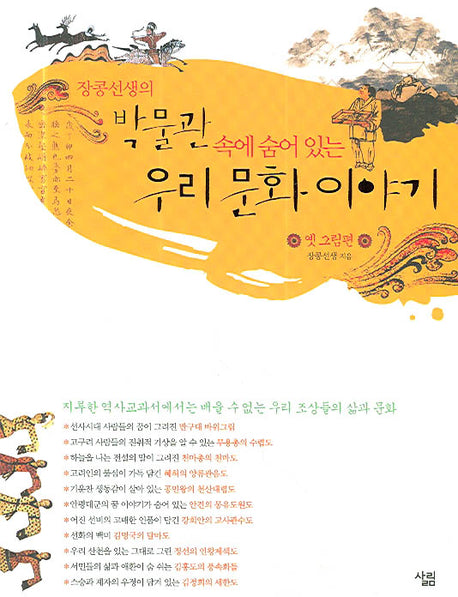 박물관 속에 숨어 있는 우리 문화 이야기(장콩선생의)
